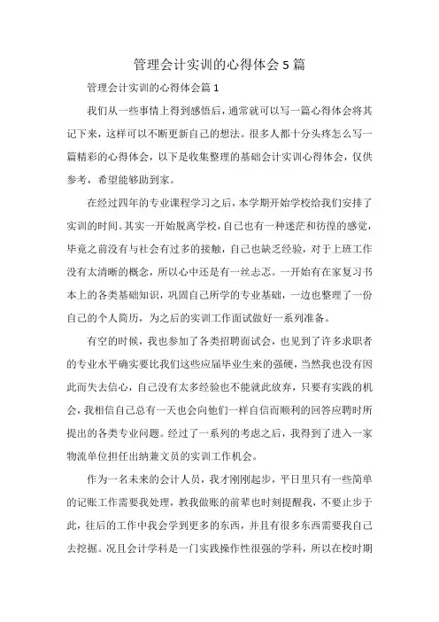管理会计实训的心得体会5篇