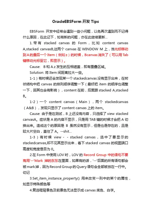 OracleEBSForm开发Tips