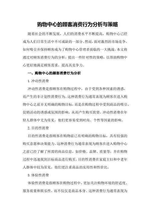 购物中心的顾客消费行为分析与策略