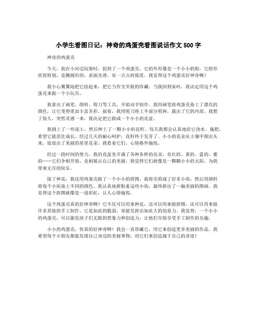 小学生看图日记：神奇的鸡蛋壳看图说话作文500字
