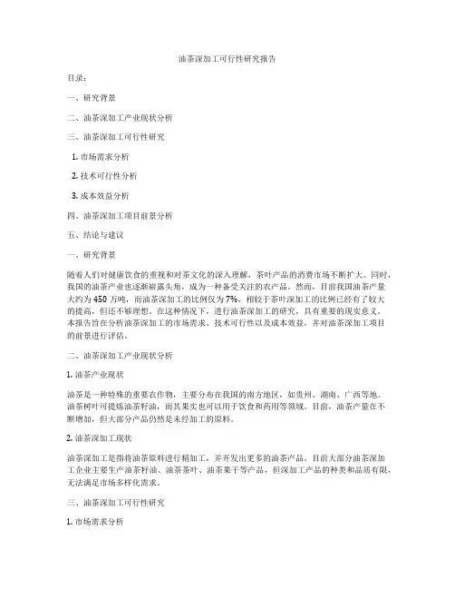 油茶深加工可行性研究报告