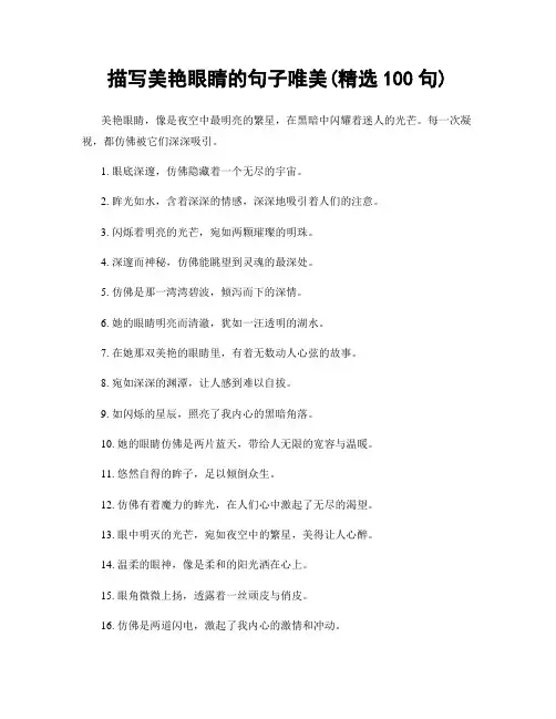 描写美艳眼睛的句子唯美(精选100句)