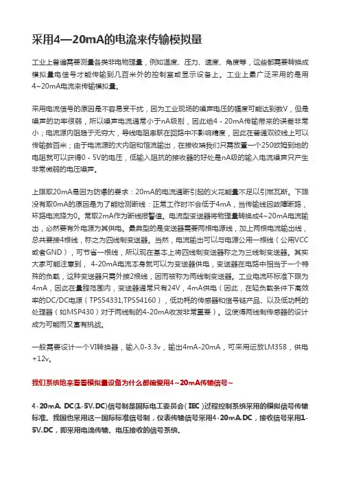 采用4—20mA的电流来传输模拟量