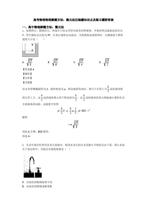 高考物理物理解题方法：微元法压轴题知识点及练习题附答案