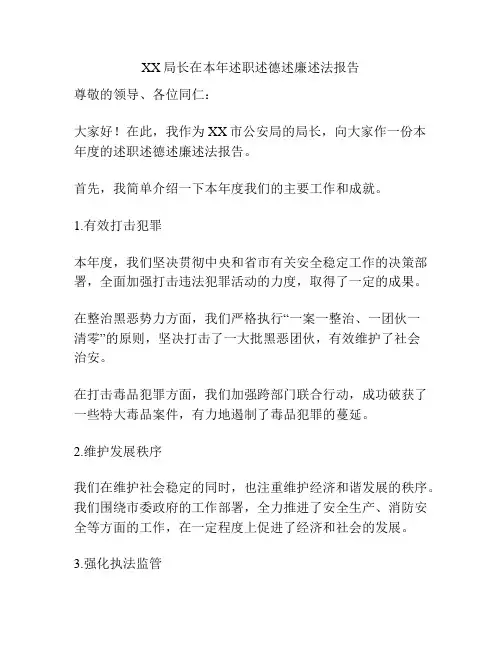 XX局长在本年述职述德述廉述法报告