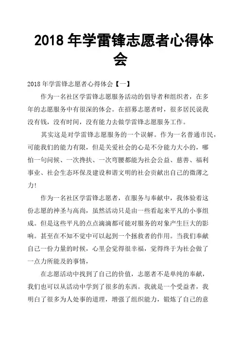 2018年学雷锋志愿者心得体会