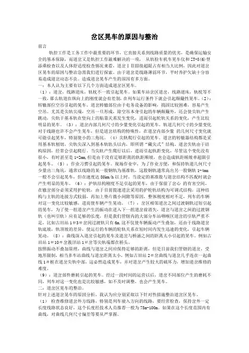 岔区晃车的原因与整治