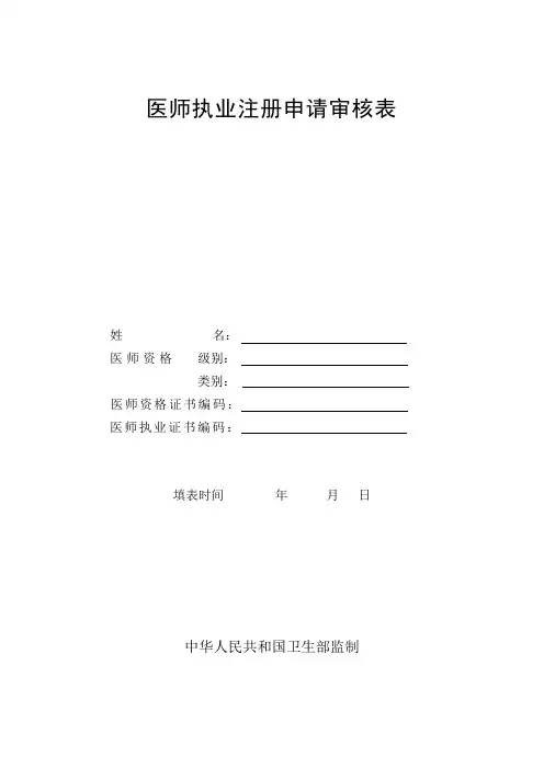 医师执业注册申请表范文2