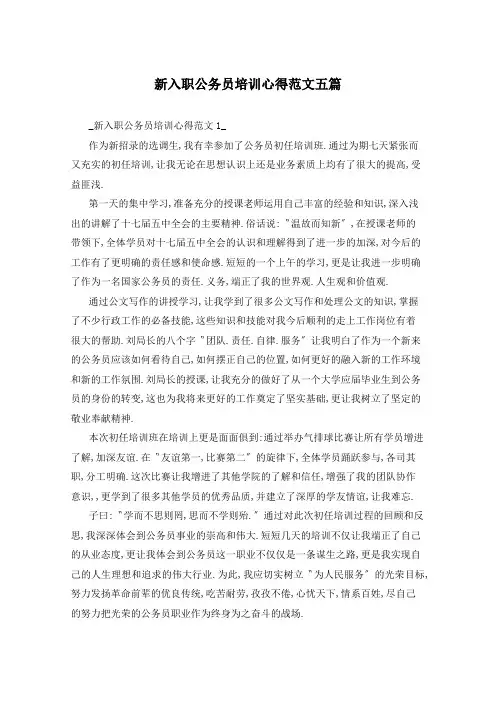新入职公务员培训心得范文五篇