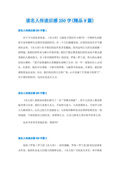 读名人传读后感250字(精品9篇)