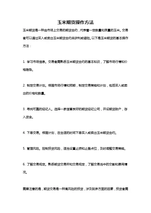 玉米期货操作方法