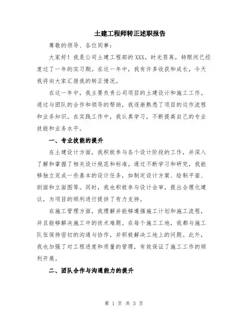 土建工程师转正述职报告