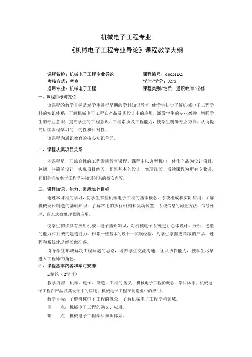 《机械电子工程专业导论》