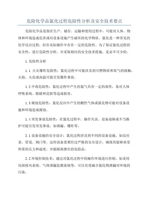 危险化学品氯化过程危险性分析及安全技术要点