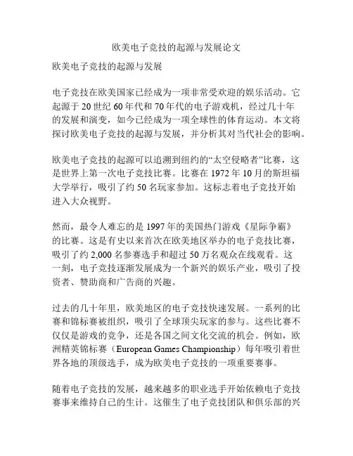 欧美电子竞技的起源与发展论文