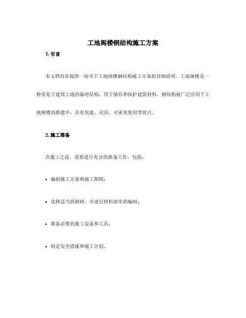 工地阁楼钢结构施工方案