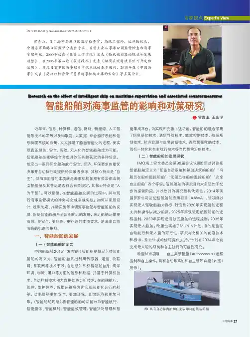 智能船舶对海事监管的影响和对策研究