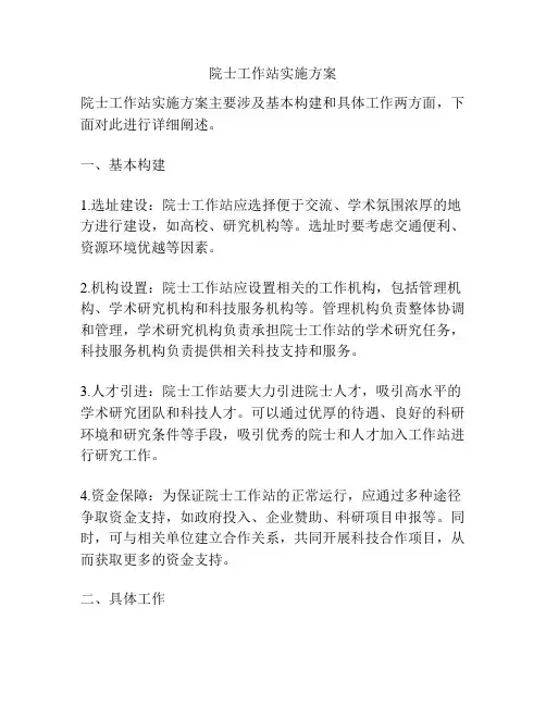 院士工作站实施方案