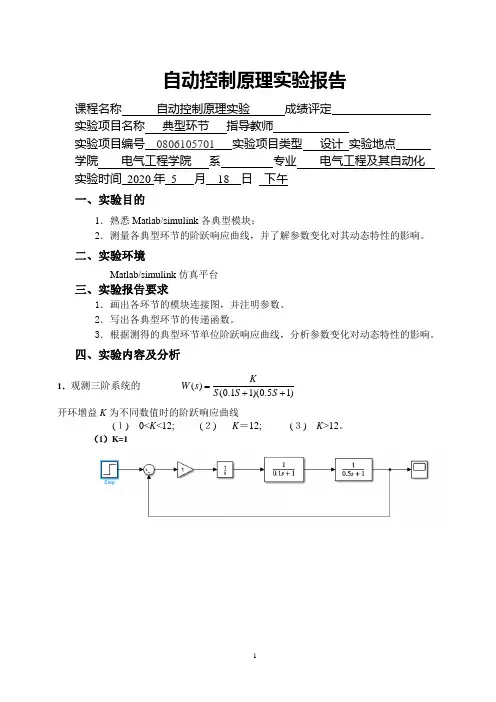 自控实验报告-典型环节