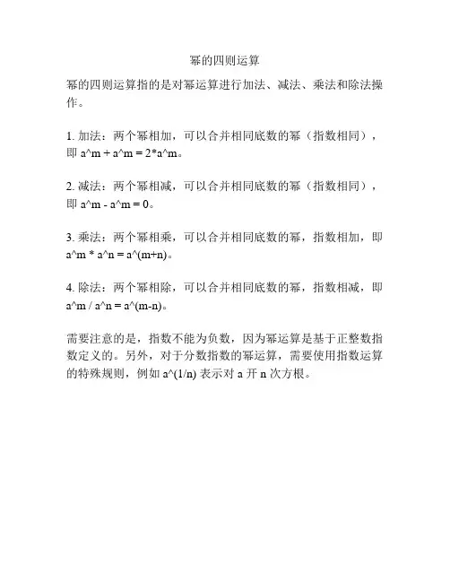 幂的四则运算