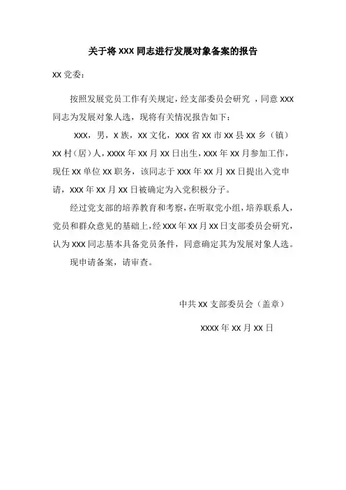 关于将XXX同志进行发展对象备案的报告