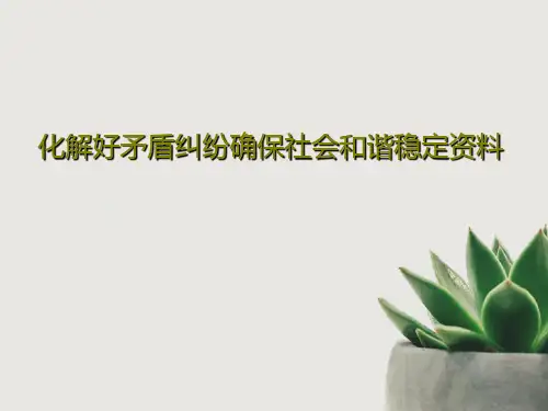 化解好矛盾纠纷确保社会和谐稳定资料22页PPT