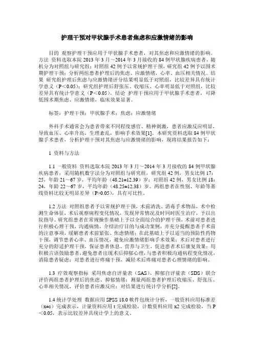 护理干预对甲状腺手术患者焦虑和应激情绪的影响