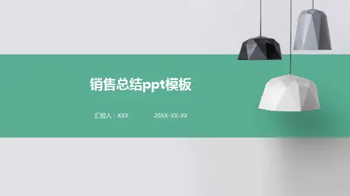 销售总结ppt模板