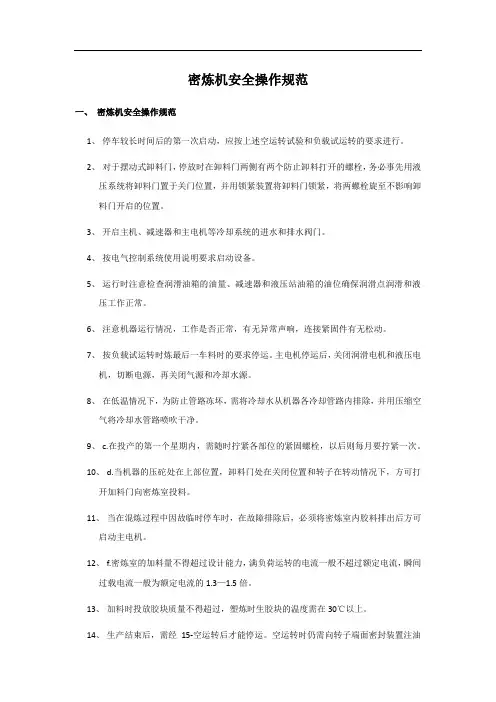 密炼机安全操作规范