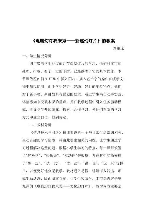 《电脑幻灯我来秀——新建幻灯片》的教案(最新整理)
