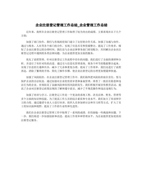 企业注册登记管理工作总结_企业管理工作总结
