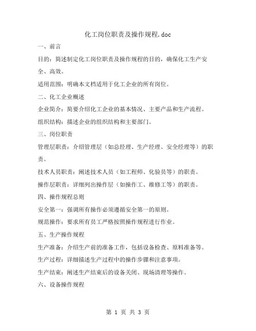化工岗位职责及操作规程