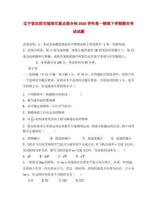 辽宁省沈阳市城郊市重点联合体2020学年高一物理下学期期末考试试题