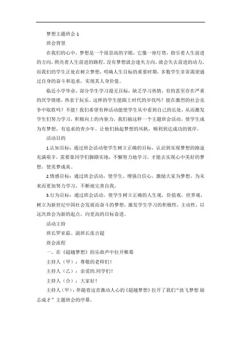 梦想主题班会教案内容四篇