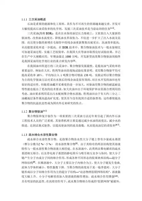 疏水缔合聚合物与三次采油