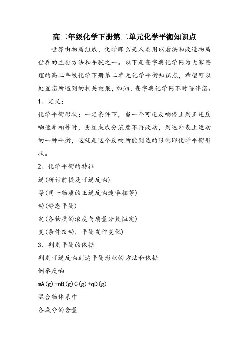 高二年级化学下册第二单元化学平衡知识点