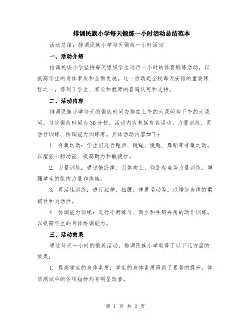 排调民族小学每天锻炼一小时活动总结范本