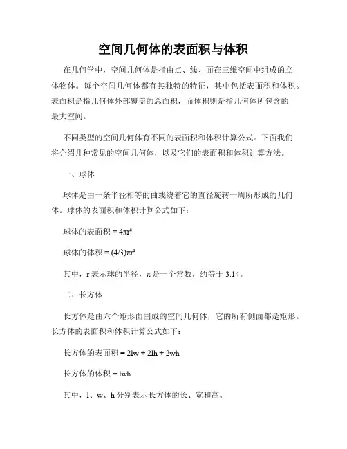 空间几何体的表面积与体积