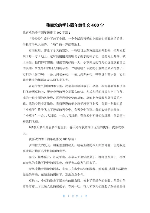 我喜欢的季节四年级作文400字