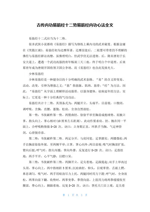 古传内功易筋经十二势易筋经内功心法全文