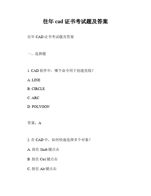 往年cad证书考试题及答案