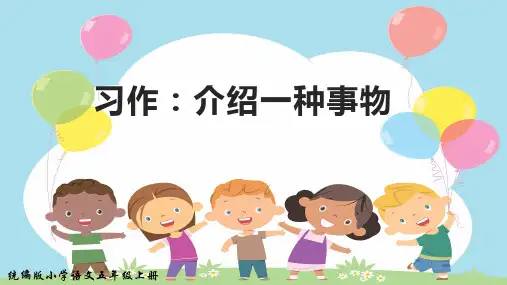 统编版语文五年级上册第五单元习作：介绍一种事物 课件(共24张PPT)