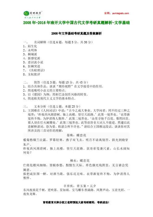 2008年-2016年南开大学中国古代文学考研真题解析-文学基础