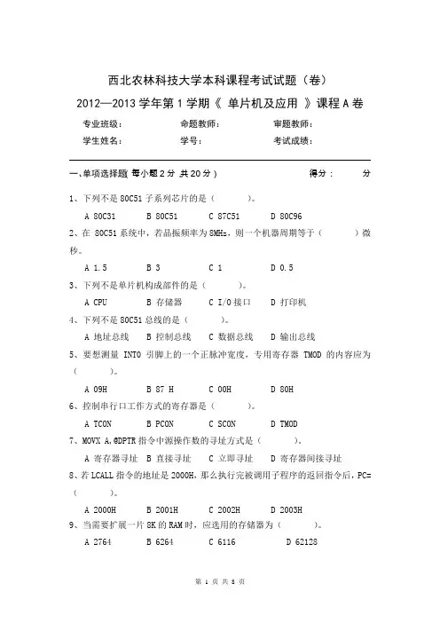 2012单片机及应用试卷A
