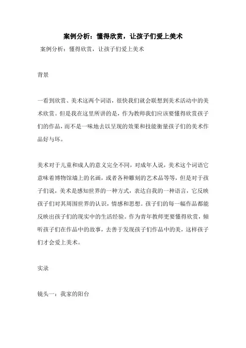 案例分析：懂得欣赏,让孩子们爱上美术
