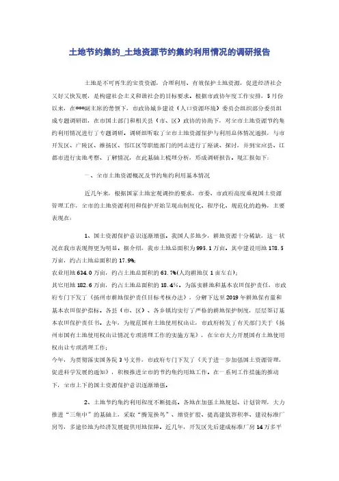 土地节约集约_土地资源节约集约利用情况的调研报告