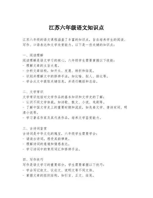江苏六年级语文知识点
