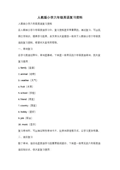 人教版小学六年级英语复习资料