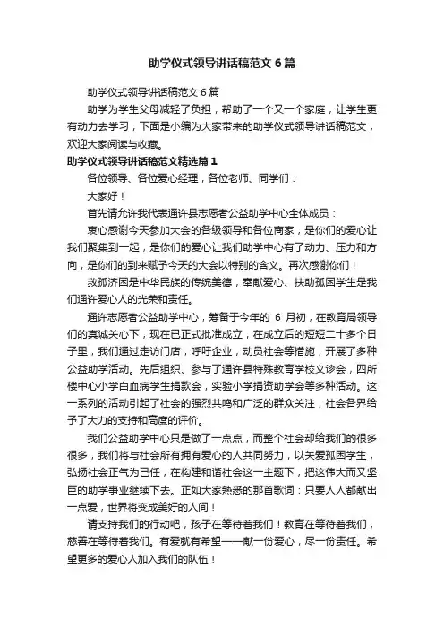 助学仪式领导讲话稿范文6篇
