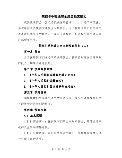 某校冬季交通安全应急预案范文